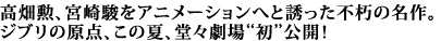 高畑勲、宮崎駿をアニメーションへと誘った不朽の名作。ジブリの原点、この夏、堂々劇場“初”公開！