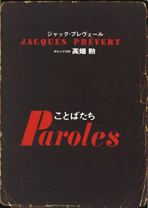 『ことばたち』ジャック・プレヴェール 著 訳および解説と注解 高畑勲