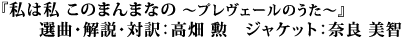 『私は私 このまんまなの ～プレヴェールのうた～』選曲・解説・対訳：高畑 勲 ジャケット：奈良 美智