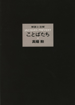 『ことばたち』ジャック・プレヴェール 著 訳および解説と注解 高畑勲