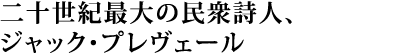 映画「王と鳥」関連CD