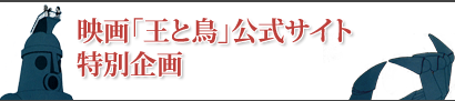 映画「王と鳥」公式サイト特別企画