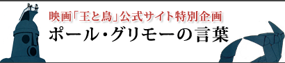 ポール・グリモーの言葉