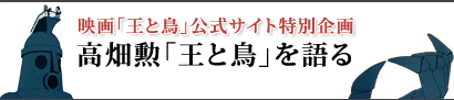 高畑勲「王と鳥」を語る