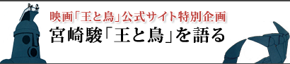 宮崎駿「王と鳥」を語る