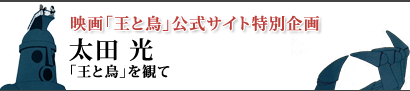 太田光 「王と鳥」を観て