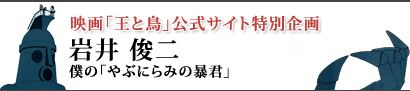 岩井俊二 僕の「やぶにらみの暴君」