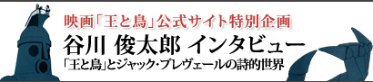 谷川俊太郎インタビュー「王と鳥」とジャック・プレヴェールの詩的世界