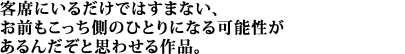 「王と鳥」と現代という時代。客席にいるだけではすまない、お前もこっち側のひとりになる可能性があるんだぞと思わせる作品。