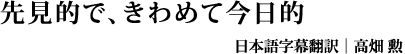 先見的で、きわめて今日的