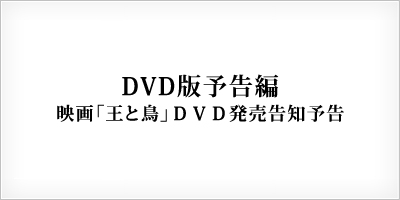 映画「王と鳥」ＤＶＤ発売告知予告