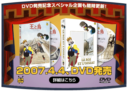 映画「王と鳥」DVD発売情報