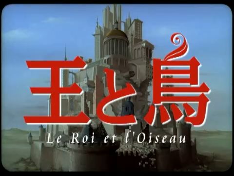 映画「王と鳥」公式サイト限定予告篇 - 映画『王と鳥』公式サイト