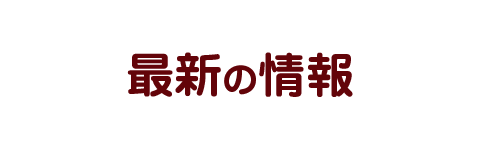 最新の情報