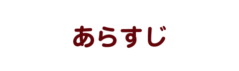 あらすじ