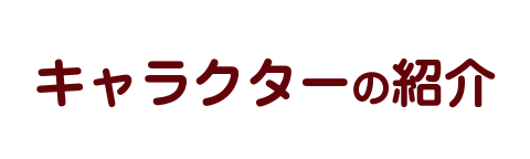 キャラクターの紹介