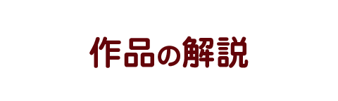 作品の解説