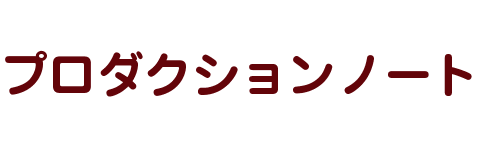 プロダクションノート