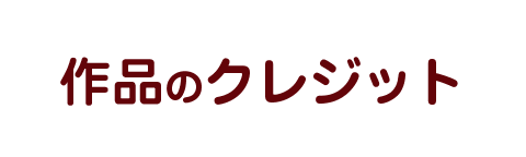 作品のクレジット