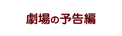 劇場の予告編