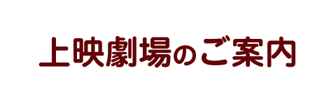 上映劇場のご案内