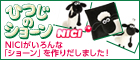 ドイツ生まれのぬいぐるみ NICI(ニキ) ひつじのショーン