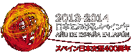 2013-2014 日本におけるスペイン年