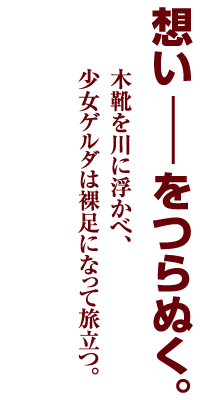 想い――をつらぬく。