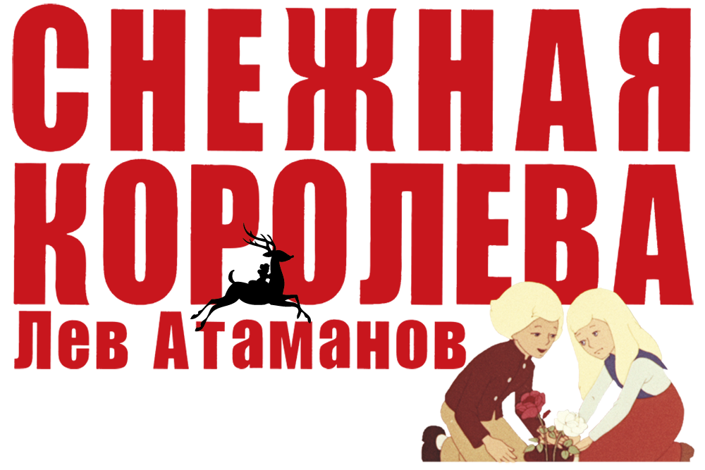 СНЕЖНАЯ КОРОЛЕВА Лев Атаманов