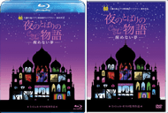 映画『夜のとばりの物語 ―醒めない夢―』ブルーレイ・DVD